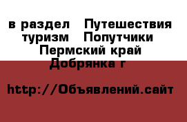  в раздел : Путешествия, туризм » Попутчики . Пермский край,Добрянка г.